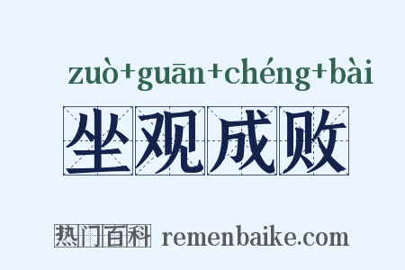 坐观成败是什么意思的图片